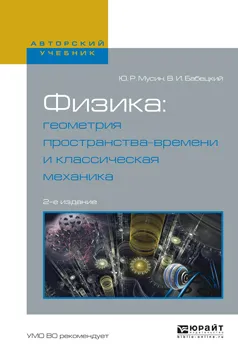 Обложка книги Физика. Геометрия пространства-времени и классическая механика. Учебное пособие, Мусин Ю.Р., Бабецкий В.И.