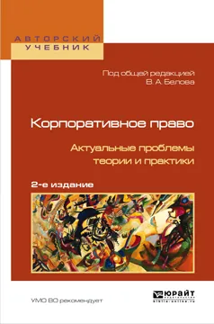 Обложка книги Корпоративное право. Актуальные проблемы теории и практики, Белов В.А. - отв. ред.