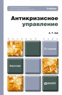 Обложка книги Антикризисное управление. Учебник, А. Т. Зуб