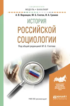 Обложка книги История российской социологии. Учебное пособие, Глотов М.Б. - отв. ред.