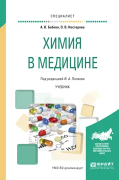 Обложка книги Химия в медицине. Учебник, В. А. Попков