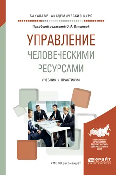 Обложка книги Управление человеческими ресурсами. Учебник и практикум, О.А. Лапшова