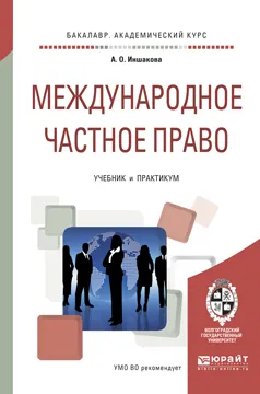 Обложка книги Международное частное право. Учебник и практикум, А. О. Иншакова