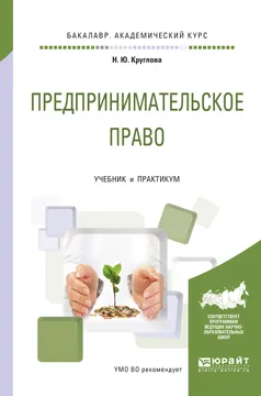 Обложка книги Предпринимательское право. Учебник и практикум, Н. Ю. Круглова