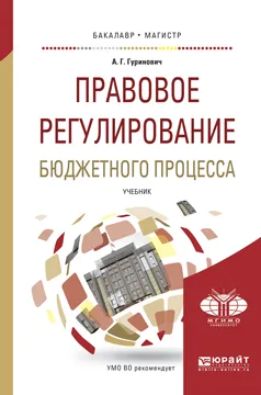 Обложка книги Правовое регулирование бюджетного процесса. Учебник, А.Г. Гуринович