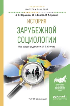 Обложка книги История зарубежной социологии. Учебное пособие, Глотов М.Б. - отв. ред.