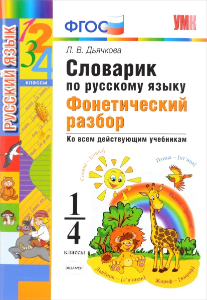 Обложка книги Словарик по русскому языку. Фонетический разбор. 1-4 классы, Л. В. Дьячкова