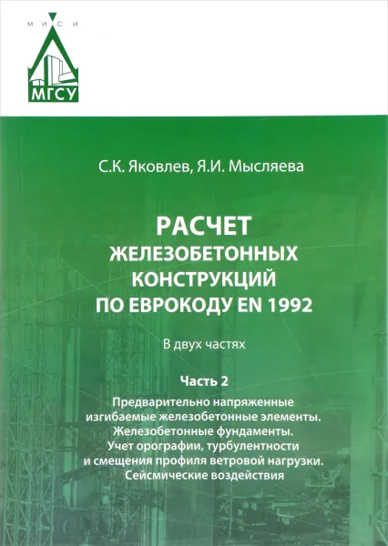 Обложка книги Расчет железобетонных конструкций по Еврокоду EN 1992. В 2 частях, С. К. Яковлев, Я. И. Мысляева