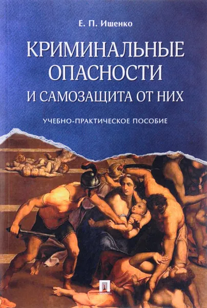 Обложка книги Криминальные опасности и самозащита от них, Е. П. Ищенко