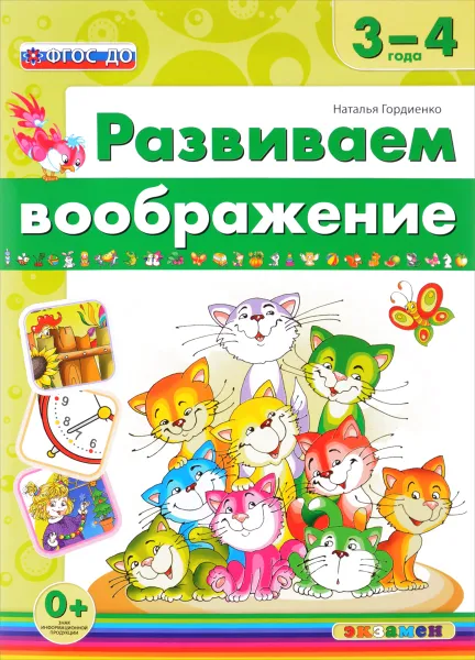 Обложка книги Развиваем воображение. 3-4 года, Наталья Гордиенко