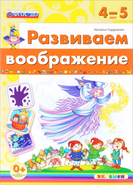 Обложка книги Развиваем воображение. 4-5 лет, Наталья Гордиенко