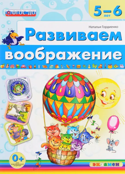 Обложка книги Развиваем воображение. 5-6 лет, Наталья Гордиенко