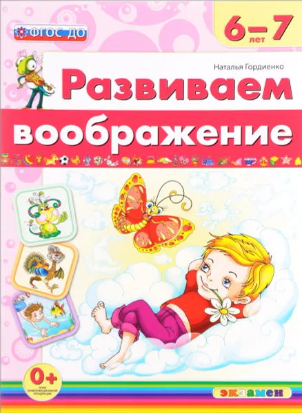 Обложка книги Развиваем воображение. 6-7 лет, Наталья Гордиенко