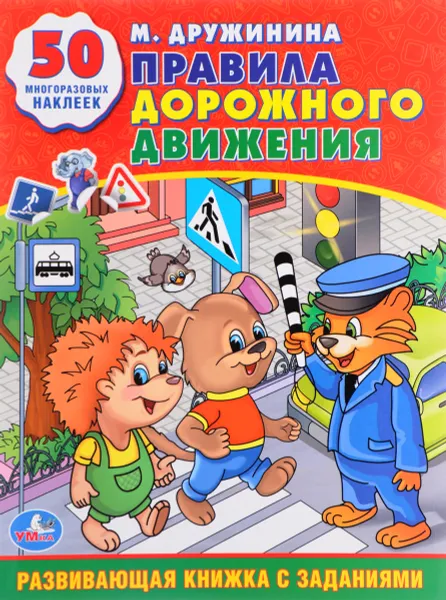 Обложка книги Правила дорожного движения (+ 50 наклеек), М. Дружинина