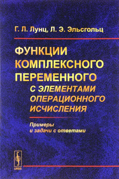 Обложка книги Функции комплексного переменного с элементами операционного исчисления, Г. Л. Лунц, Л. Э. Эльсгольц