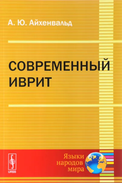 Обложка книги Современный иврит, А. Ю. Айхенвальд