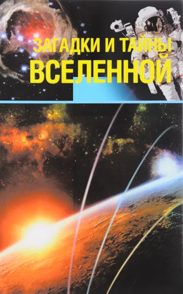 Обложка книги Загадки и тайны Вселенной, А. В. Колпакова, Е. А. Власенко