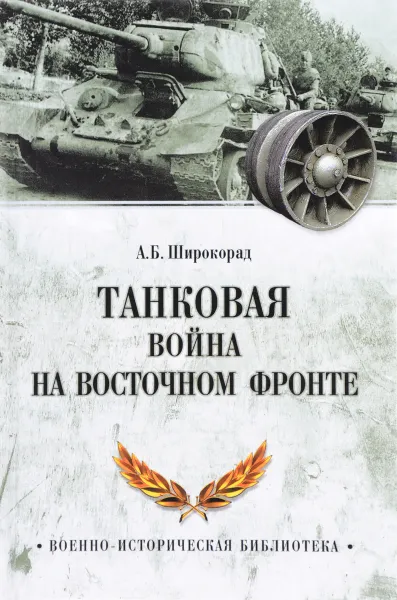 Обложка книги Танковая война на Восточном фронте, А. Б. Широкорад