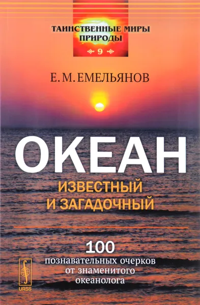 Обложка книги Океан известный и загадочный. 100 познавательных очерков от знаменитого океанолога, Е. М. Емельянов