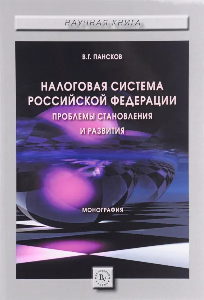 Обложка книги Налоговая система РФ. Проблемы становления и развития, В. Г. Пансков