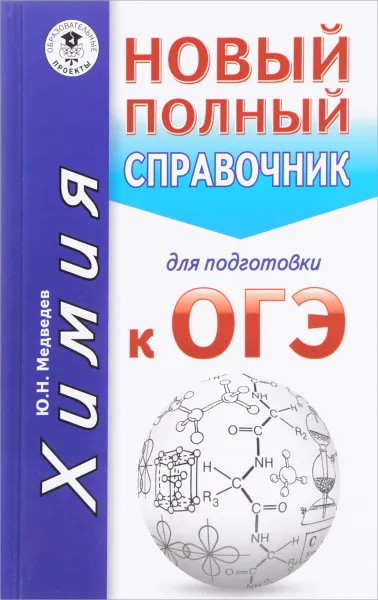 Обложка книги Химия. Новый полный справочник для подготовки к ОГЭ, Ю. Н. Медведев