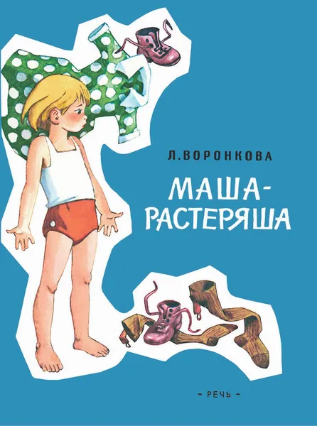 Обложка книги Маша-растеряша, Любовь Воронкова