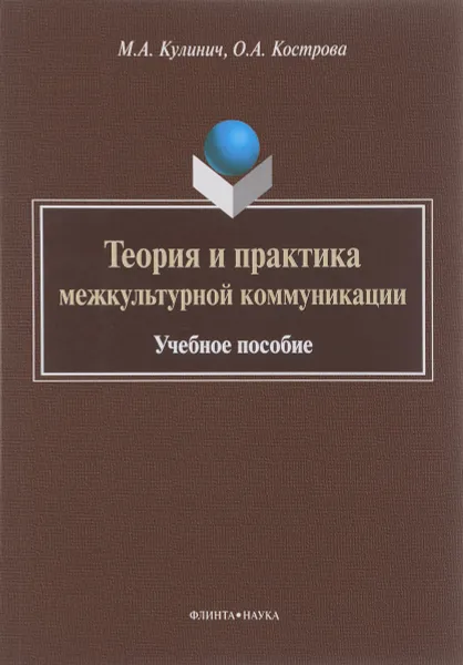 Обложка книги Теория и практика межкультурной коммуникации. Учебное пособие, Кулинич Марина Александровна, Кострова Ольга Андреевна