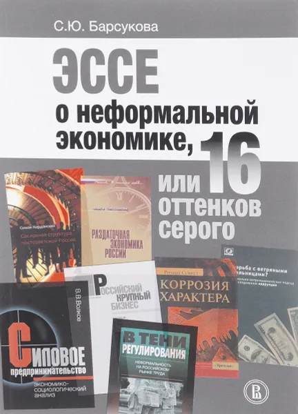 Обложка книги Эссе о неформальной экономике, или 16 оттенков серого, С. Ю. Барсукова