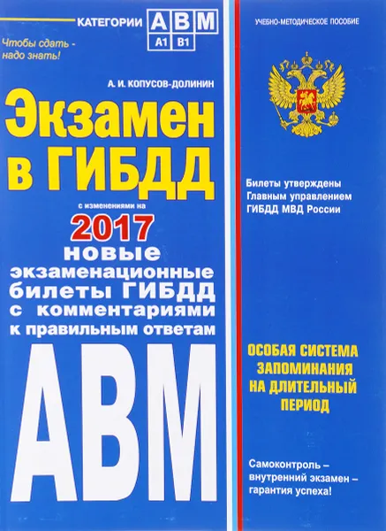 Обложка книги Экзамен в ГИБДД. Категории А, В, M, подкатегории A1, B1. Особая система запоминания на длительный период. Учебно-методическое пособие, А. И. Копусов-Долинин