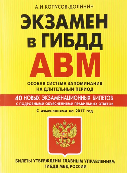 Обложка книги Экзамен в ГИБДД. Категории А, В, M, подкатегории A1, B1. Особая система запоминания на длительный период. Учебно-методическое пособие, А. И. Копусов-Долинин