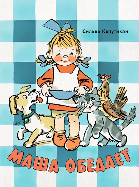 Обложка книги Маша обедает, Сильва Капутикян