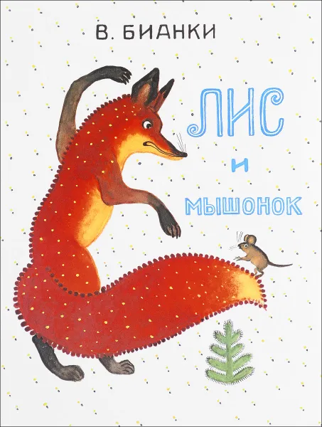 Обложка книги Лис и мышонок, В. В. Бианки
