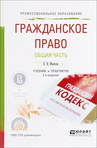 Обложка книги Гражданское право. Общая часть. Учебник и практикум, Е. В. Иванова