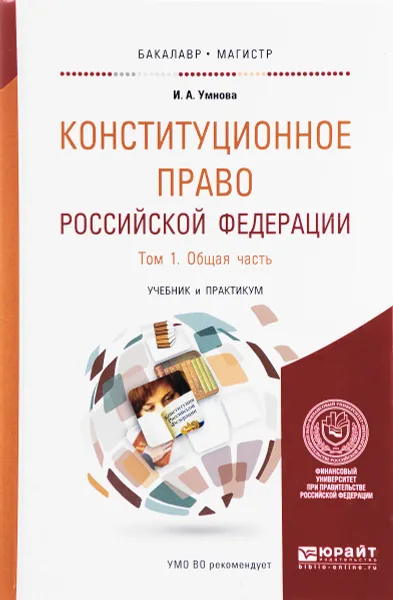 Обложка книги Конституционное право Российской Федерации. В 2 томах. Том 1. Общая часть. Учебник и практикум, И. А. Умнова