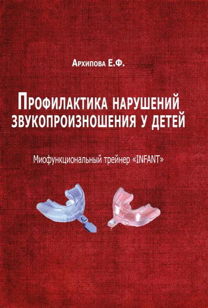 Обложка книги Профилактика нарушений звукопроизношения у детей. Миофункциональный трейнер 