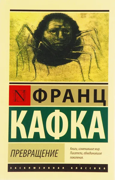Обложка книги Превращение, Франц Кафка