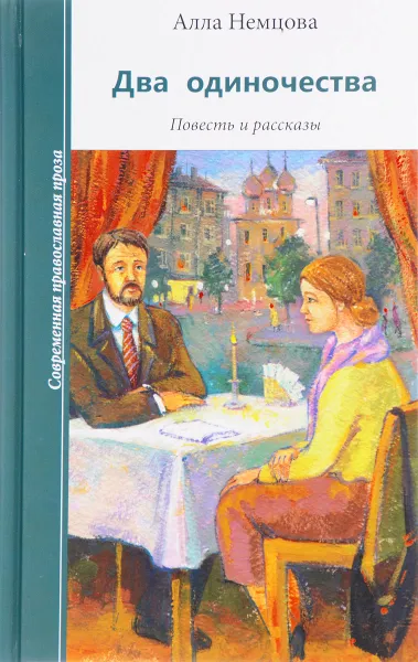 Обложка книги Два одиночества. Повесть и рассказы, Алла Немцова