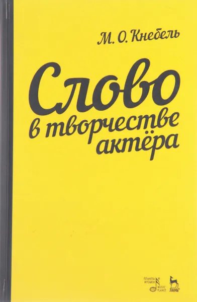 Обложка книги Слово в творчестве актера. Учебное пособие, М. О. Кнебель