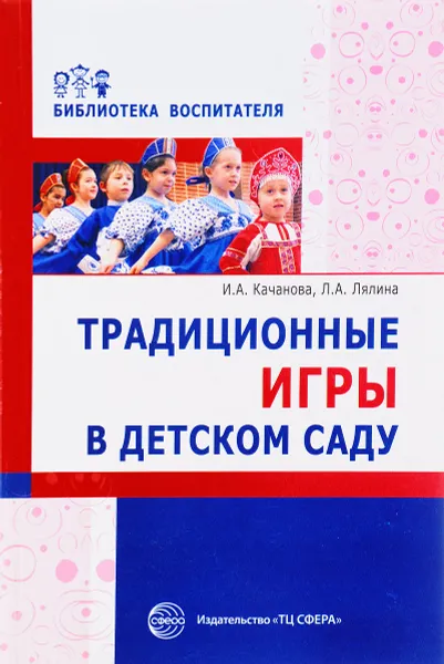 Обложка книги Традиционные игры в детском саду, И. А. Качанова, Л. А. Лялина