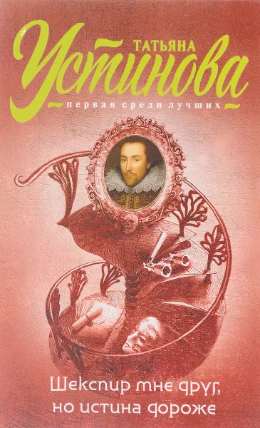 Обложка книги Шекспир мне друг, но истина дороже, Татьяна Устинова