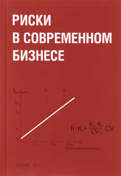 Обложка книги Риски в современном бизнесе, Андрей Бутырин,Наталья Верстина,Р. Волков,С. Годовников,В. Гребенщиков,Кирилл Кулаков,А. Орлов,Светлана Петрова,Л. Манухина,Петр Грабовый