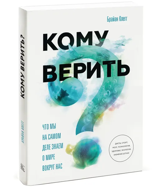 Обложка книги Кому верить? Что мы на самом деле знаем о мире вокруг нас, Брайан Клегг