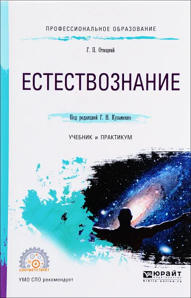 Обложка книги Естествознание. Учебник и практикум, Г. П. Отюцкий