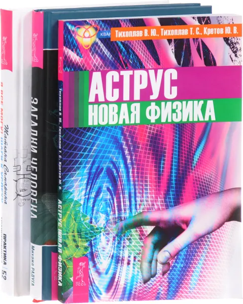 Обложка книги Я все могу! Шаги к успеху. Аструс. Загадки человека (комплект из 3 книг), Татьяна Самарина, Михаил Радуга, В. Ю. Тихоплав, Т. С. Тихоплав, Ю. В. Кретов