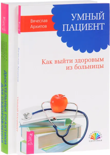 Обложка книги Дыхательные практики. Умный пациент (комплект из 2 книг), Ольга Коношенко,Владимир Мельников,Ян Шередеко,Татьяна Шередеко,Вячеслав Архипов