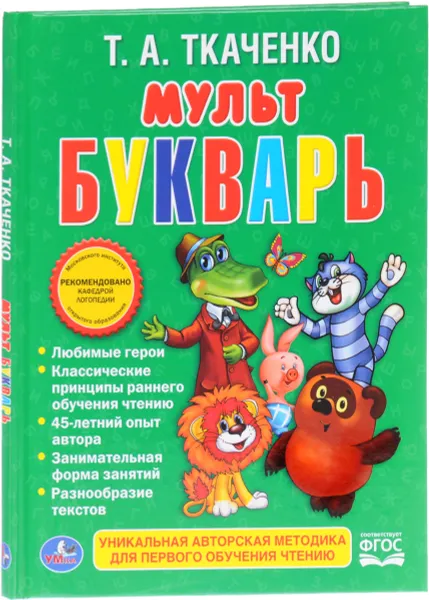 Обложка книги Мультбукварь, Ткаченко Татьяна Александровна