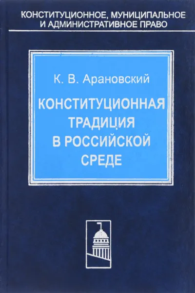 Обложка книги Конституционная традиция в российской среде, К. В. Арановский