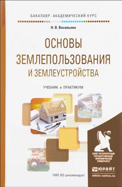 Обложка книги Основы землепользования и землеустройства. Учебник и практикум, Н. В. Васильева