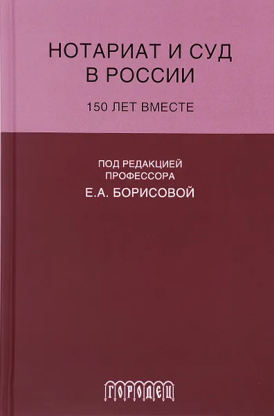Обложка книги Ноториат и суд в России. 150 лет вместе, Е. А. Борисова