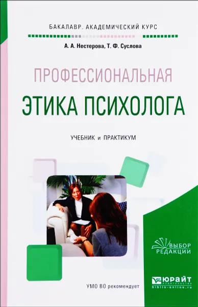 Обложка книги Профессиональная этика психолога. Учебник и практикум, А. А. Нестерова, Т. Ф. Суслова